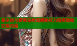 基辛格与萝莉岛传闻揭秘权力精英隐秘交易内幕