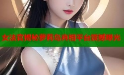 女法官揭秘萝莉岛真相平台震撼曝光
