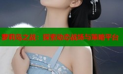 萝莉岛之战：探索动态战场与策略平台