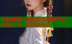 小熊社萝莉：高清影视在线播放平台，免费无广告，流畅追剧体验