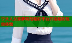 宁大人父亲萝莉岛精彩平台开启精彩互动体验