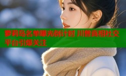 萝莉岛名单曝光倒计时 川普真相社交平台引爆关注