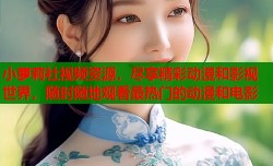 小萝莉社视频资源，尽享精彩动漫和影视世界，随时随地观看最热门的动漫和电影
