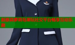 新蔡县萝莉岛潮玩社交平台畅享互动乐趣
