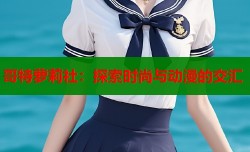 哥特萝莉社：探索时尚与动漫的交汇
