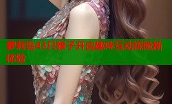 萝莉岛43只猴子开启趣味互动探险新体验