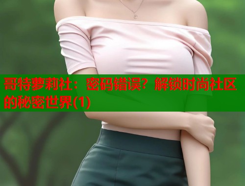 哥特萝莉社：密码错误？解锁时尚社区的秘密世界(1)  第1张