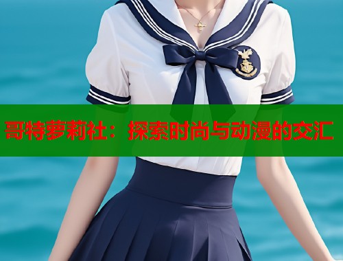 哥特萝莉社：探索时尚与动漫的交汇  第1张