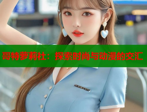 哥特萝莉社：探索时尚与动漫的交汇  第2张