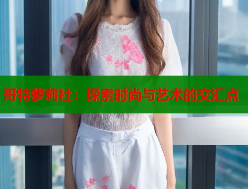 哥特萝莉社：探索时尚与艺术的交汇点  第1张