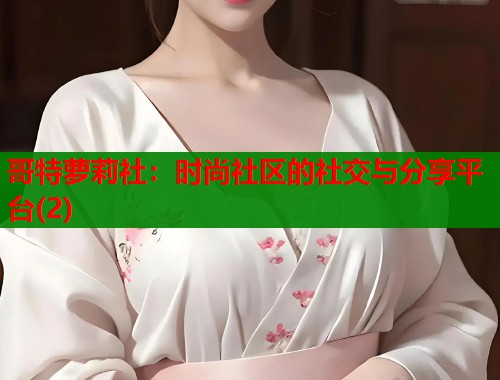 哥特萝莉社：时尚社区的社交与分享平台(2)  第1张