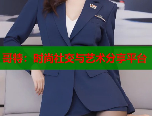 哥特：时尚社交与艺术分享平台  第2张