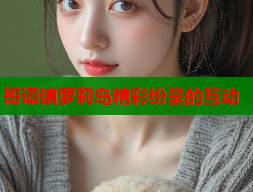 哥谭镇萝莉岛精彩纷呈的互动  第1张
