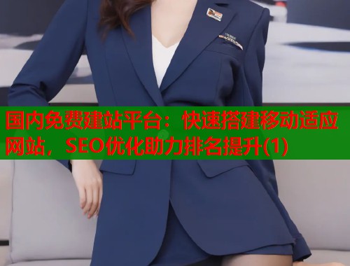 国内免费建站平台：快速搭建移动适应网站，SEO优化助力排名提升(1)  第1张