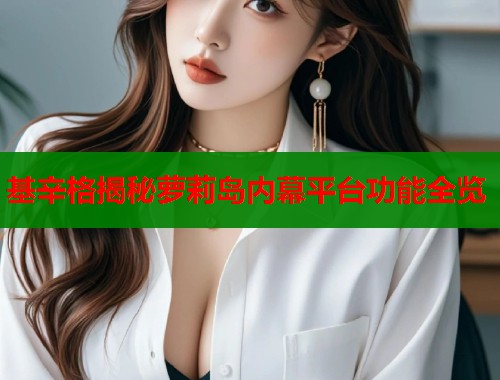 基辛格揭秘萝莉岛内幕平台功能全览  第1张