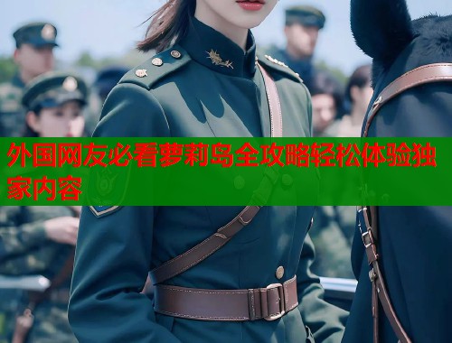 外国网友必看萝莉岛全攻略轻松体验独家内容  第1张