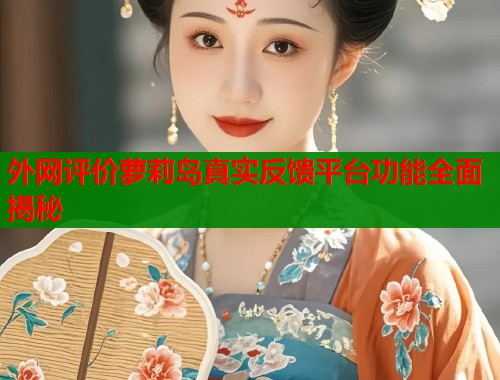 外网评价萝莉岛真实反馈平台功能全面揭秘  第1张