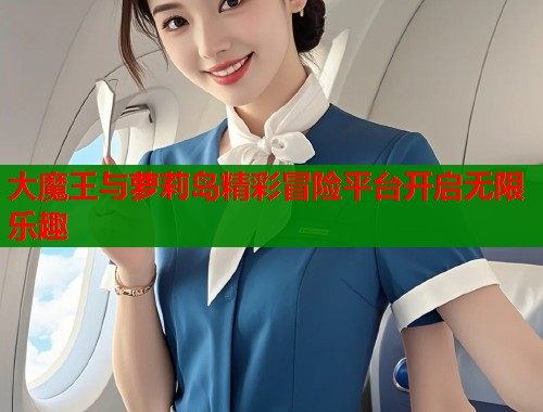 大魔王与萝莉岛精彩冒险平台开启无限乐趣  第1张