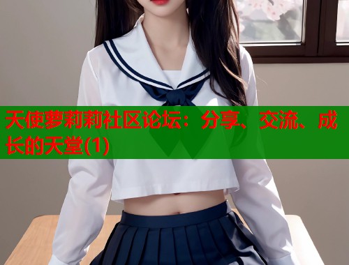天使萝莉莉社区论坛：分享、交流、成长的天堂(1)  第1张