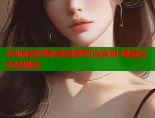 央视独家揭秘美国萝莉岛真相 揭露权贵易黑幕  第2张