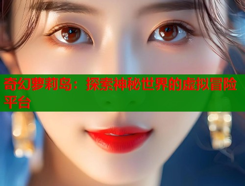 奇幻萝莉岛：探索神秘世界的虚拟冒险平台  第1张