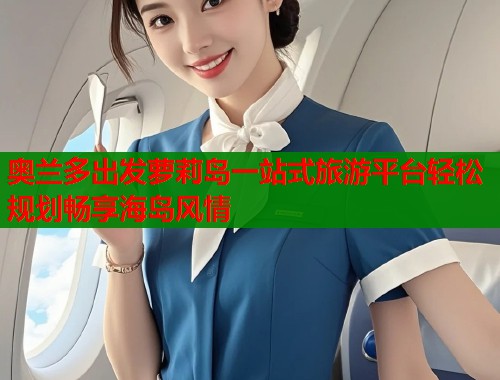 奥兰多出发萝莉岛一站式旅游平台轻松规划畅享海岛风情  第1张