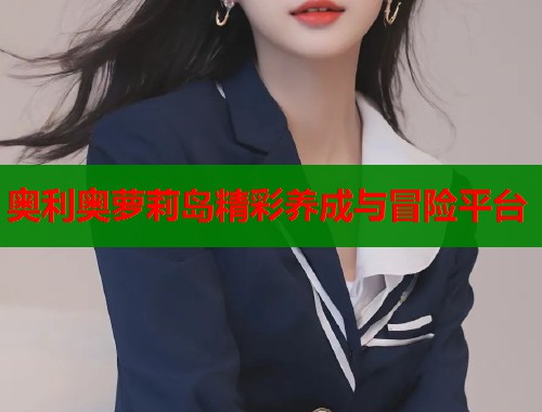 奥利奥萝莉岛精彩养成与冒险平台  第1张