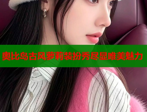 奥比岛古风萝莉装扮秀尽显唯美魅力  第1张