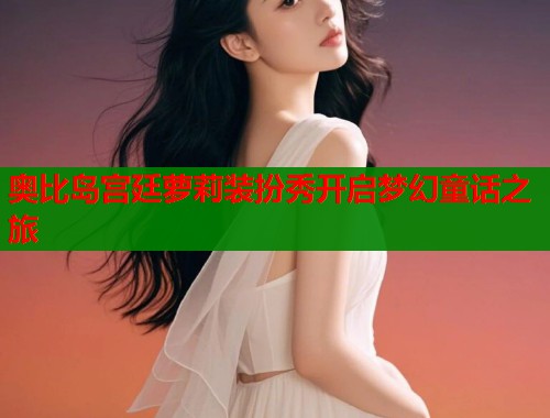 奥比岛宫廷萝莉装扮秀开启梦幻童话之旅  第2张