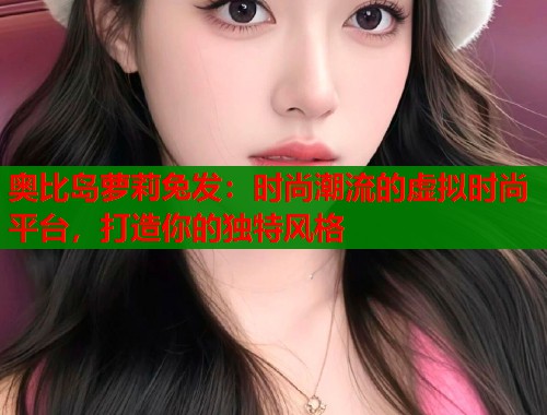 奥比岛萝莉兔发：时尚潮流的虚拟时尚平台，打造你的独特风格  第1张