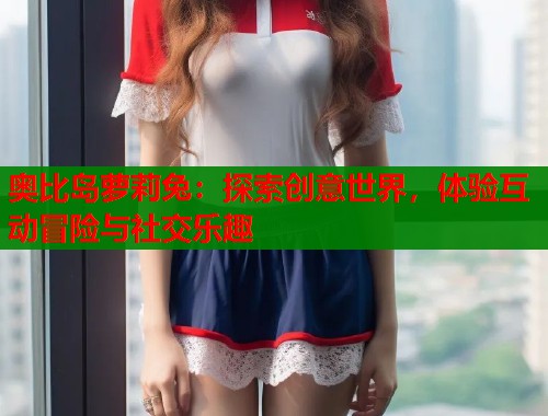 奥比岛萝莉兔：探索创意世界，体验互动冒险与社交乐趣  第1张