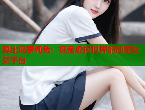 奥比岛萝莉兔：探索虚拟世界的创意社交平台  第1张