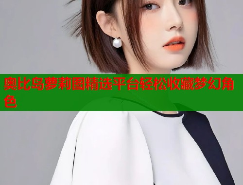 奥比岛萝莉图精选平台轻松收藏梦幻角色  第1张