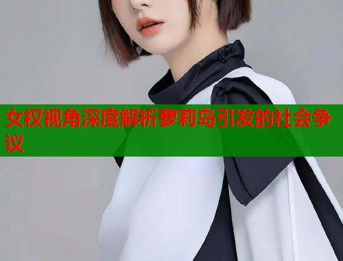 女权视角深度解析萝莉岛引发的社会争议  第1张
