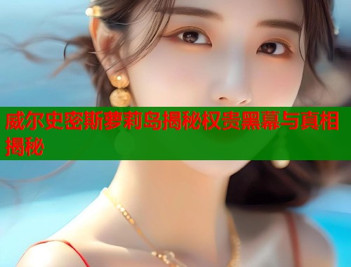 威尔史密斯萝莉岛揭秘权贵黑幕与真相揭秘  第1张