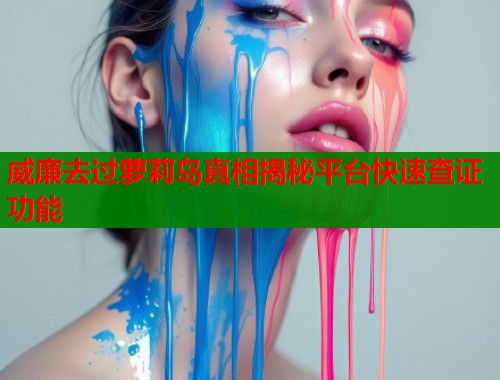 威廉去过萝莉岛真相揭秘平台快速查证功能  第1张