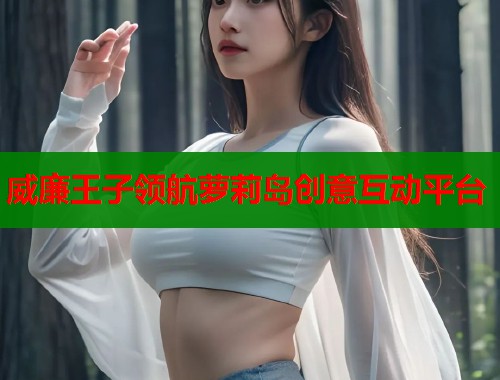 威廉王子领航萝莉岛创意互动平台  第2张