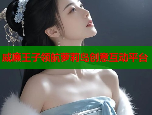 威廉王子领航萝莉岛创意互动平台  第1张