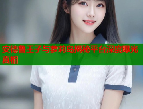 安德鲁王子与萝莉岛揭秘平台深度曝光真相  第1张
