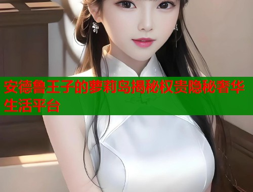 安德鲁王子的萝莉岛揭秘权贵隐秘奢华生活平台  第1张