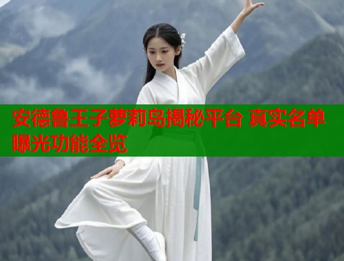 安德鲁王子萝莉岛揭秘平台 真实名单曝光功能全览  第1张