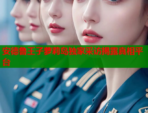 安德鲁王子萝莉岛独家采访揭露真相平台  第1张