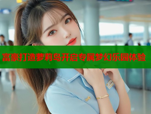 富豪打造萝莉岛开启专属梦幻乐园体验  第1张