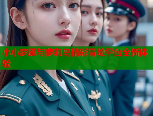 小小梦魇与萝莉岛精彩冒险平台全新体验  第2张