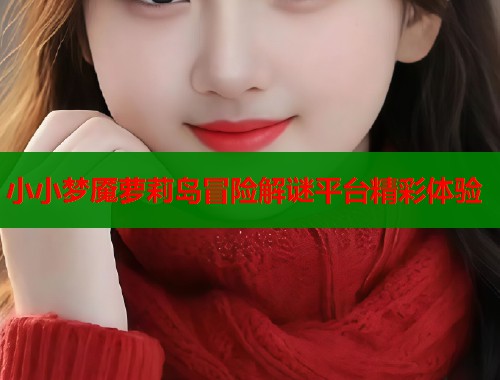 小小梦魇萝莉岛冒险解谜平台精彩体验  第1张