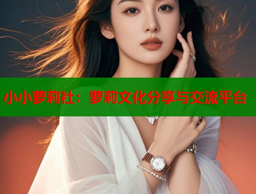 小小萝莉社：萝莉文化分享与交流平台  第1张
