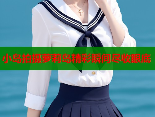 小岛拍摄萝莉岛精彩瞬间尽收眼底  第1张