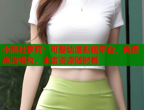 小熊社萝莉：可爱动漫影视平台，免费高清播放，丰富资源随时看  第1张