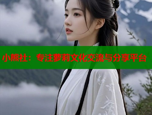 小熊社：专注萝莉文化交流与分享平台  第1张