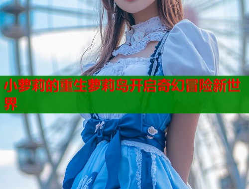 小萝莉的重生萝莉岛开启奇幻冒险新世界  第1张